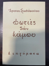 Φωτιές στον Κάμπο