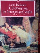 Οι σουλτάνες και το αυτοκρατορικό χαρέμι