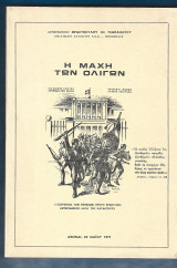 Η μάχη των ολίγων