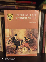 Στρατιωτική Επιθεώρηση, Ιανουάριος 1986 : Το Κρυφό Σχολειό στην Τουρκοκρατία : Μύθος ή Ιστορική Αλήθεια;