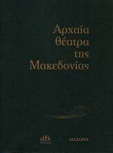 Αρχαία θέατρα της Μακεδονίας