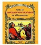 Τα ταξίδια του Γκιούλιβερ και άλλα παραμύθια