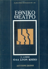 Όλα στον κήπο. Εθνικό Θέατρο 1990-1991 (πρόγραμμα)