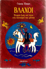 Βλάχοι Μνημεία ζωής και λόγου ενός πολιτισμού που χάνεται