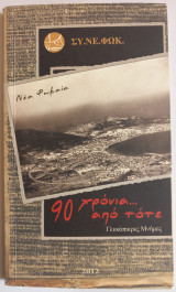 90 χρόνια από τότε - Γλυκόπικρες Μνήμες