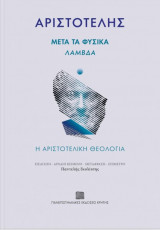 Μετά τα φυσικά - Λάμβδα