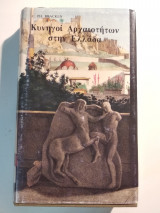 Κυνηγοί αρχαιοτήτων στην Ελλάδα