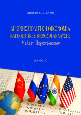 ΔΙΕΘΝΗΣ ΠΟΛΙΤΙΚΗ ΟΙΚΟΝΟΜΙΑ ΚΑΙ ΠΟΣΟΤΙΚΕΣ ΜΕΘΟΔΟΙ ΑΝΑΛΥΣΗΣ: Μελέτη Περιπτώσεων
