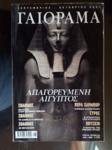 Γαιόραμα - Έτος 8ο - Τεύχος 45ο