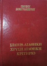 Σιδηρά διαθήκη - Χρυσή διαθήκη - Κριτήριο