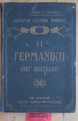 Η Γερμανική άνευ διδασκάλου εντός 4 μηνών. Έκδοσις δευτέρα πλήρης