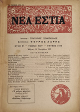 Νέα Εστία Τεύχος 1183 - Οκτώβριος 1976