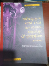Ταξινόμηση κατά TNM των όγκων κεφαλής & τραχήλου με εικόνες
