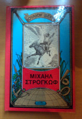 Μιχαηλ Στρογκωφ