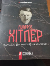 Αδόλφος Χίτλερ - η άνοδος - η σφαγή - η κατάρευση