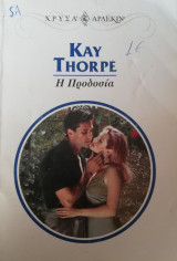Η προδοσία Άρλεκιν Χρυσά Νο 1039