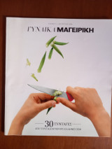Γυναίκα Μαγειρική - Τεύχος 2-Αύγουστος 2008