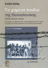 ΤΑ ΧΑΜΕΝΑ ΠΑΙΔΙΑ ΤΗΣ ΘΕΣΣΑΛΟΝΙΚΗΣ