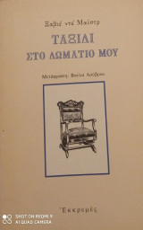 ΤΑΞΙΔΙ ΣΤΟ ΔΩΜΑΤΙΟ ΜΟΥ