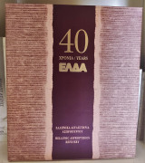 40 Χρόνια Ε Λ Δ Α [Ελληνικά Διυλιστήρια Ασπροπύργου]