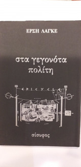 Στα Γεγονότα Πολίτη