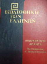 Βιβλιοθήκη των Ελλήνων Ιπποκράτους Απαντα