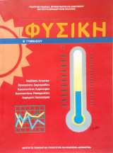 Φυσική Β΄ γυμνασίου