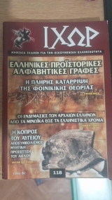Ιχώρ Τεύχος 118