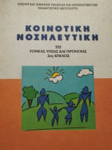 Κοινοτική νοσηλευτική