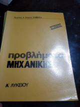 Προβλήματα μηχανικής α λυκείου 3η έκδοση