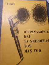Ο ΓΡΑΣΑΔΟΡΟΣ ΚΑΙ ΤΑ ΧΕΙΡΟΓΡΑΦΑ ΤΟΥ MAX TOD
