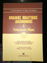 Κώδικας πολιτικής δικονομίας και εισαγωγικος νομος