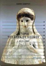 Ιστορία του αρχαίου κόσμου Α΄ ενιαίου λυκείου