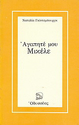 Αγαπητέ μου Μικέλε