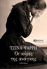 Οι κόρες της ανάγκης