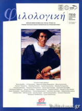 ΦΙΛΟΛΟΓΙΚΗ, ΤΕΥΧΟΣ 143, ΑΠΡΙΛΙΟΣ - ΜΑΙΟΣ - ΙΟΥΝΙΟΣ 2018