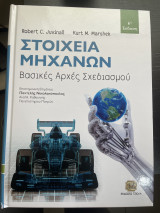 Στοιχεία Μηχανών ,Βασικές Αρχές Σχεδιασμού