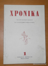 Χρονικά του πειραματικού σχολείου του πανεπιστημίου Θεσσαλονίκης - τεύχος 1 περίοδος β -Μαρτιος 1992