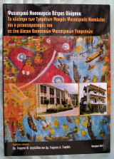Ψυχιατρικό Νοσοκομείο Πέτρα Ολύμπου
