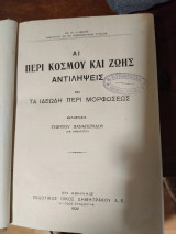 Αι περί κόσμου και ζωής αντιλήψεις