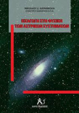 Εισαγωγή στην φυσική των αστρικών συστημάτων