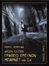 Αρσέν Λουπέν - Γραφείο ερευνών Μπάρνετ & Σία
