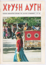 Χρυσή Αυγή #79