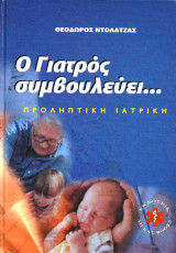 Ο Γιατρός συμβουλεύει... - Σύγχρονη Προληπτική Ιατρική (Τόμος 4)
