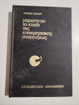Μάρκετινγκ: το κλειδί της επιχειρησιακής αναπτύξεως