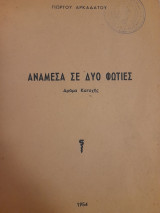 Ανάμεσα σε δυο φωτιές : δράμα Κατοχής