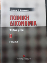 ΠΟΙΝΙΚΗ ΔΙΚΟΝΟΜΙΑ ΕΙΔΙΚΕΣ ΔΙΑΔΙΚΑΣΙΕΣ (ΠΡΩΤΟΣ ΤΟΜΟΣ)