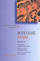 Θουκυδιδης Ιστοριαι (Η' τομος)
