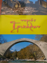 Νομος Τρικαλων
