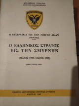 Η Εκστρατεία εις την Μικράν Ασίαν: ο Ελληνικός Στρατός εις την Σμύρνην (Μάιος 1919 - Μάιος 1920)